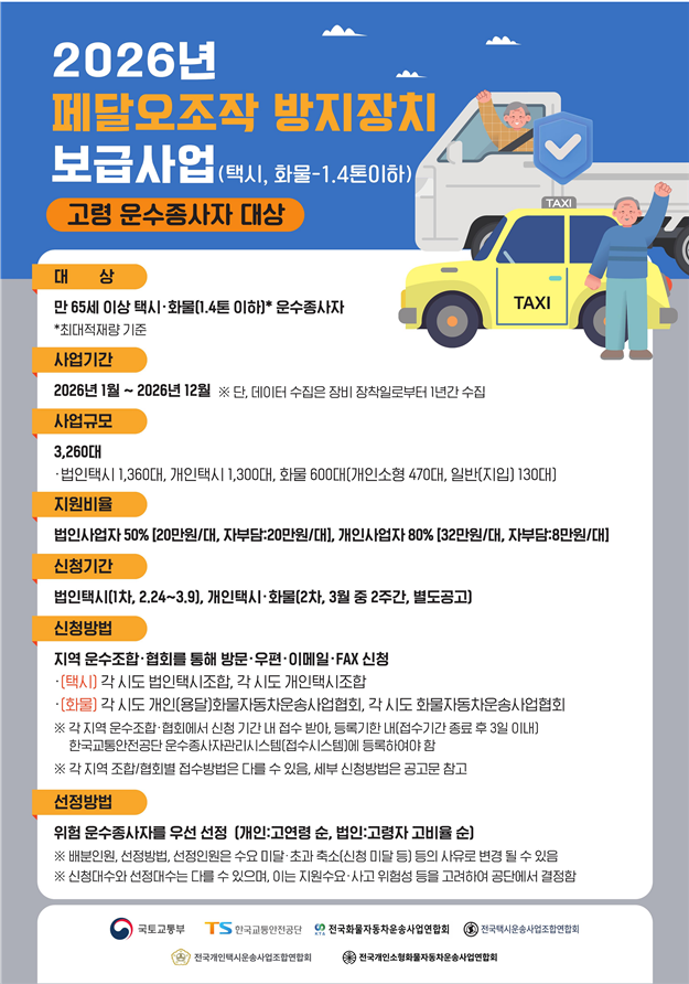 ▲고령 운수종사자 대상 페달오조작 방지장치 보급사업 홍보포스터.(국토교통부)