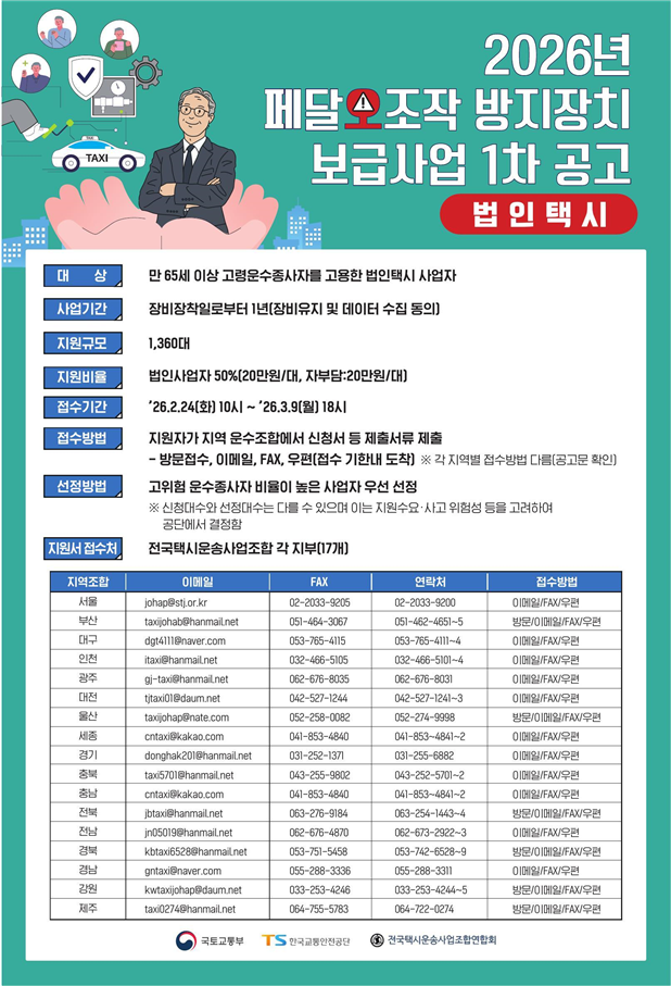 ▲고령 운수종사자 고용 법인택시 대상 페달오조작 방지장치 보급사업 홍보포스터.(국토교통부)