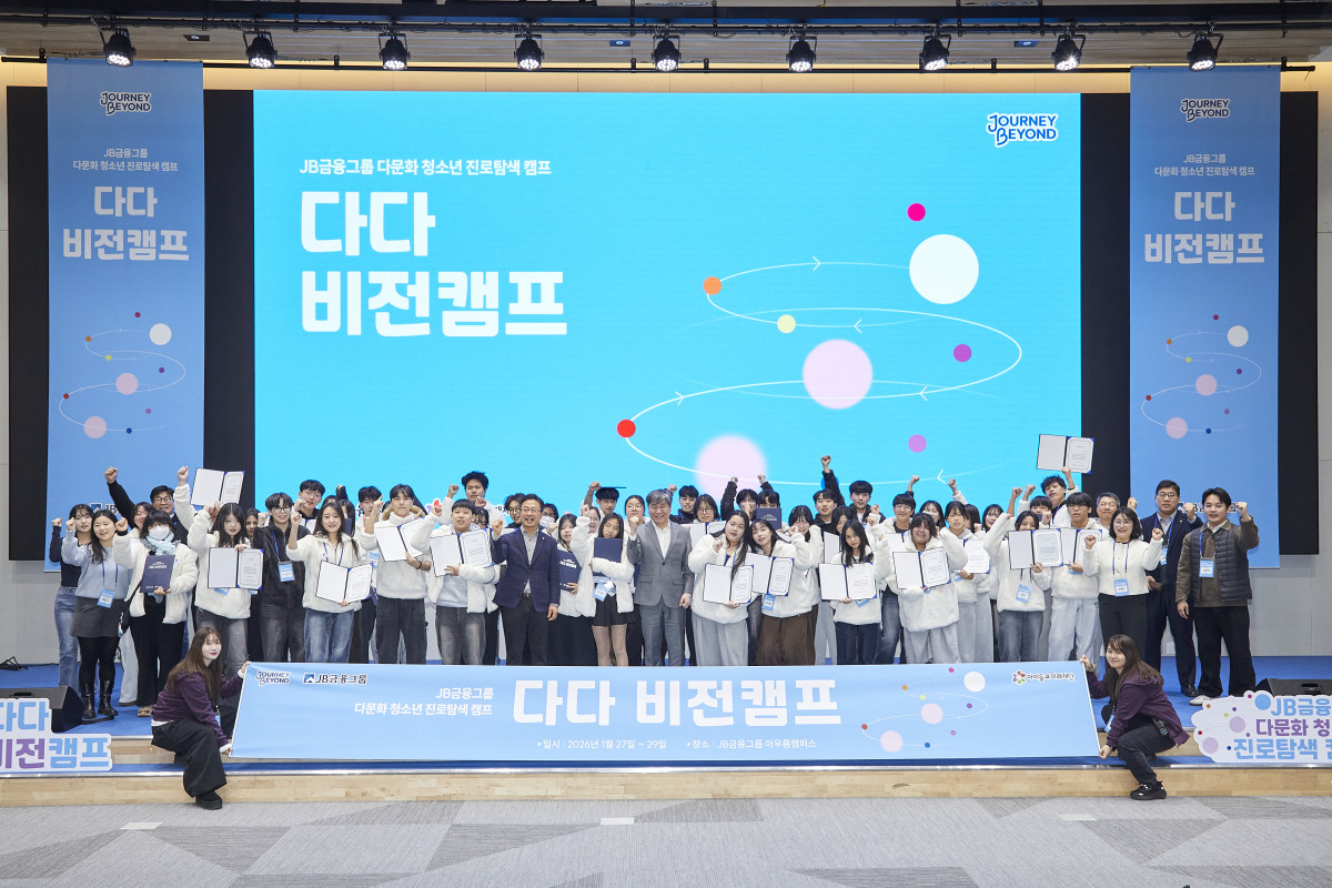 ▲JB금융그룹이 사회복지법인 아이들과미래재단과 함께 다문화 청소년을 위한 진로 탐색 캠프 ‘다다 비전캠프’를 JB금융그룹 연수원 아우름캠퍼스에서 개최했다. (사진제공=JB금융)