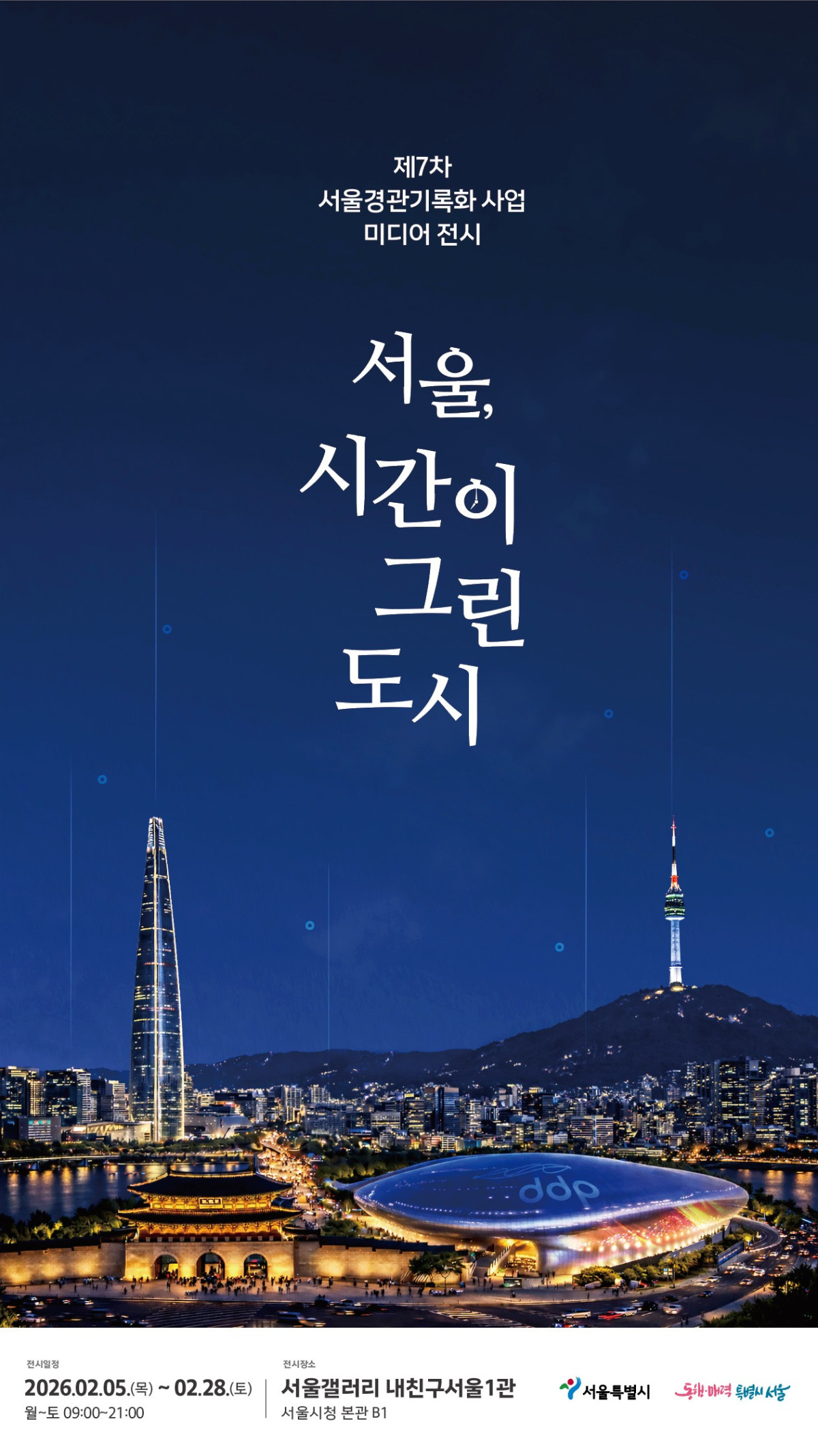 ▲전시 포스터. (서울시)