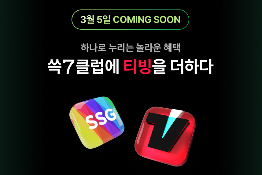 ▲SSG닷컴 쓱세븐클럽 티빙형 (사진제공=SSG닷컴)