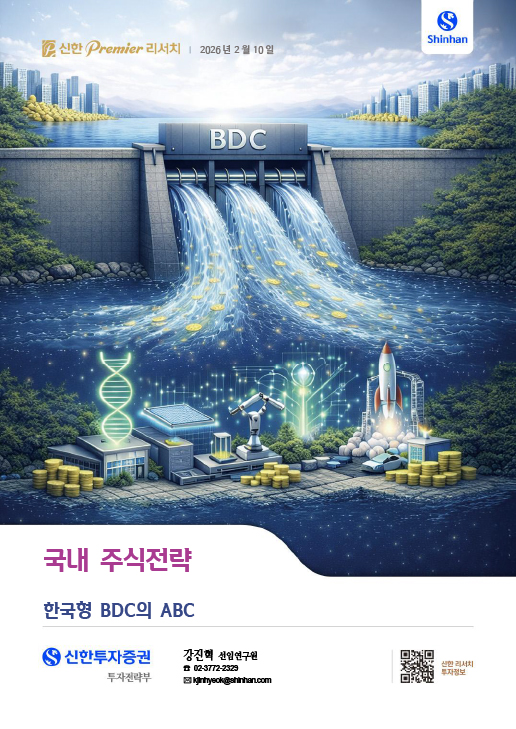 ▲11일 신한투자증권이 발간한 ‘한국형 BDC의 ABC’ 리포트. (신한투자증권)