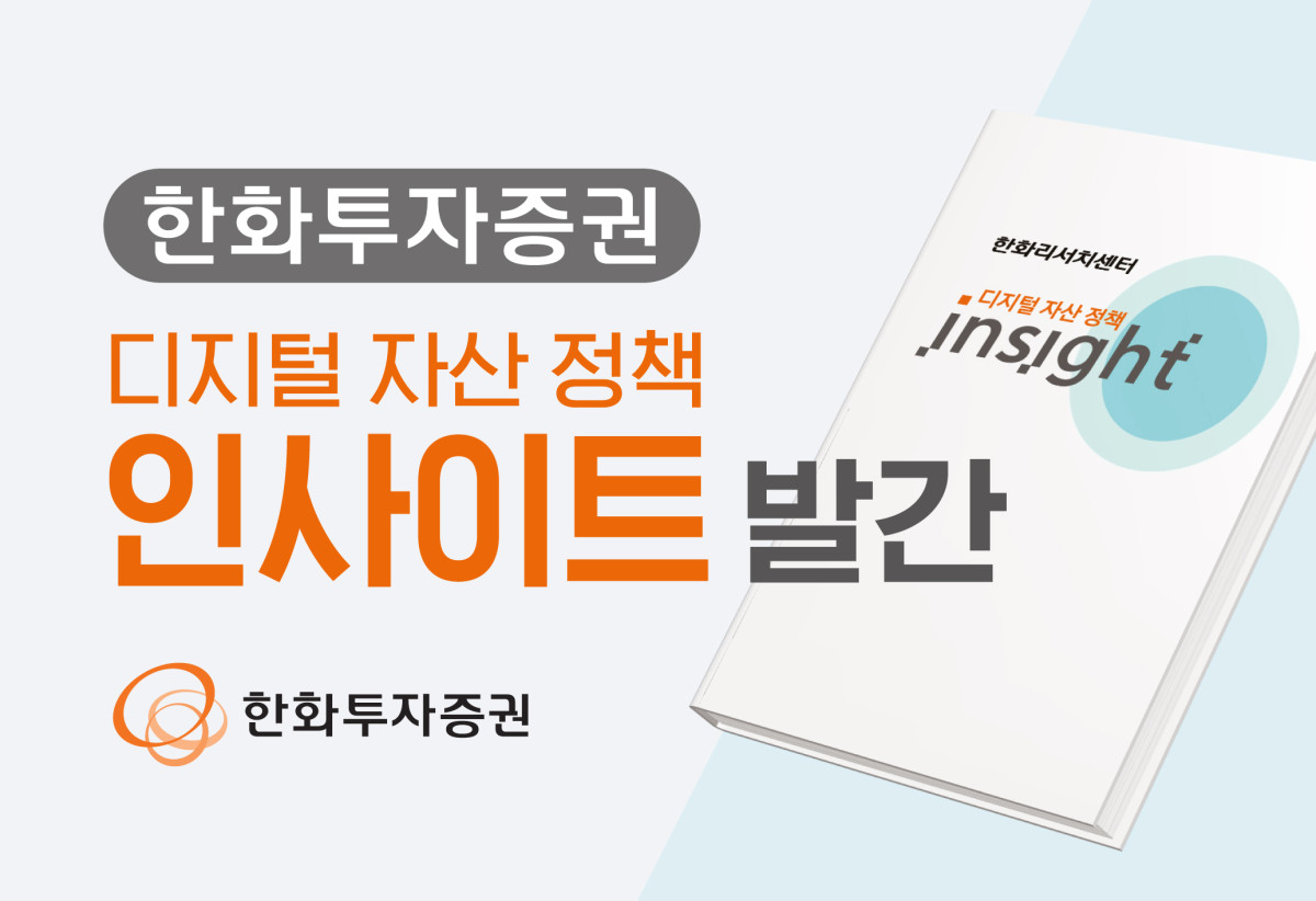 ▲한화투자증권은 디지털 자산 정책 인사이트를 발간했다.  (사진제공=한화투자증권)