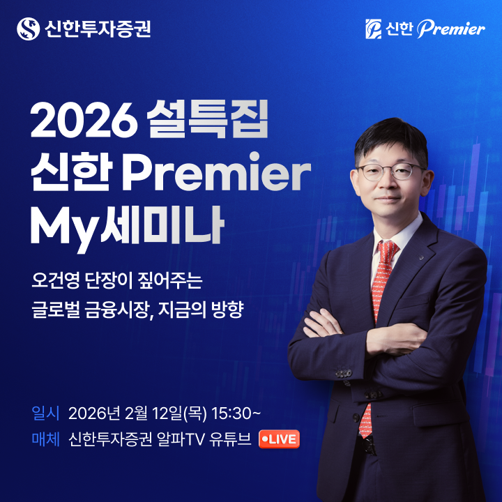 ▲신한투자증권이 업계 대표 지식 공유 플랫폼으로 자리 잡은 신한Premier My세미나의 78회 설 특집 방송을 유튜브 라이브로 11일 진행한다. 