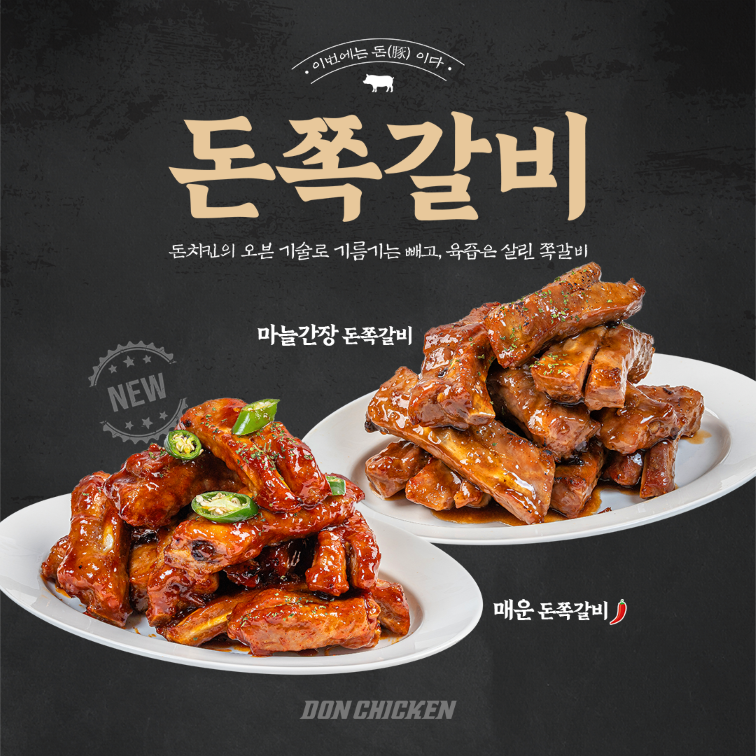 (돈쪽갈비 제공)