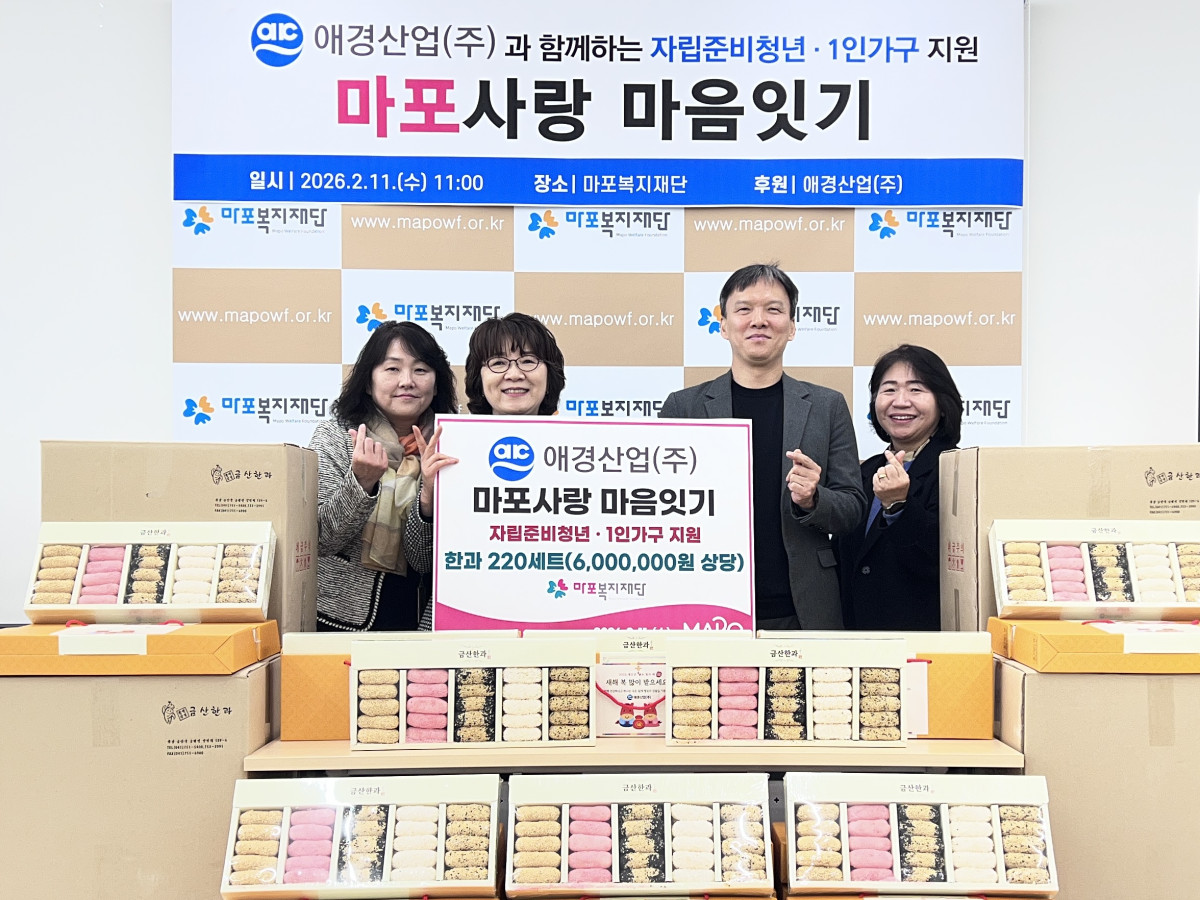 ▲애경산업이 11일 자립준비청년과 고령 1인가구 어르신을 위한 ‘마포사랑 마음잇기 한과 선물 세트 전달식’을 진행했다. 전달식에서 박찬영(오른쪽 두 번째) 애경산업 박찬영 지속가능경영부문장, 마포복지재단에선 김은영(왼쪽 두 번째) 이사장, 안미순(왼쪽 첫 번째) 사무국장이 기념촬영을 하고 있다. (사진제공=애경산업)