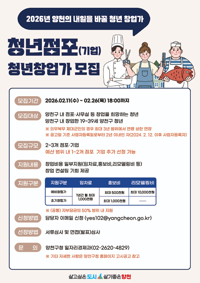 ▲ 2026년 ‘청년 점포(기업) 청년 창업가 모집’ 안내문. (사진 제공 = 양천구)