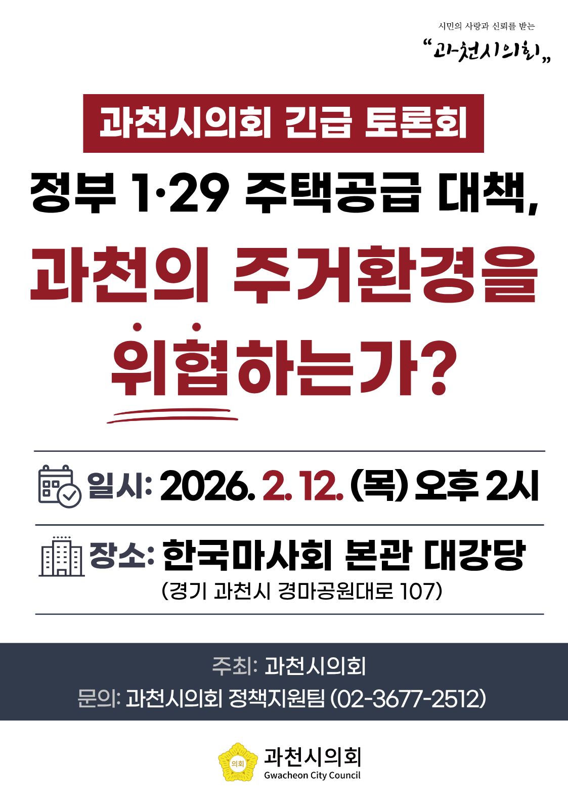 ▲과천시의회 긴급 토론회 (출처 = 과천시의회 홈페이지)