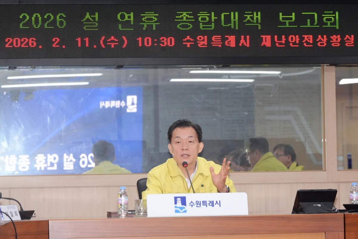 ▲이재준 수원특례시장이 11일 시청 재난안전상황실에서 열린 '2026 설 연휴 종합대책보고회'를 주재하고 있다. 이 시장은 "행정의 최우선 순위는 시민들의 안전"이라며 "시민들이 안전하게 연휴를 보낼 수 있도록 종합대책을 빈틈없이 실행하라"고 당부했다.  (수원특례시)