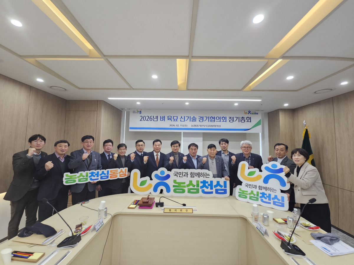 ▲11일 농협 경기본부 디지털회의실에서 열린 '2026년 벼 육묘 신기술 경기협의회 정기총회'에서 참석자들과 함께 기념촬영을 하고 있다. (농협 경기본부)
