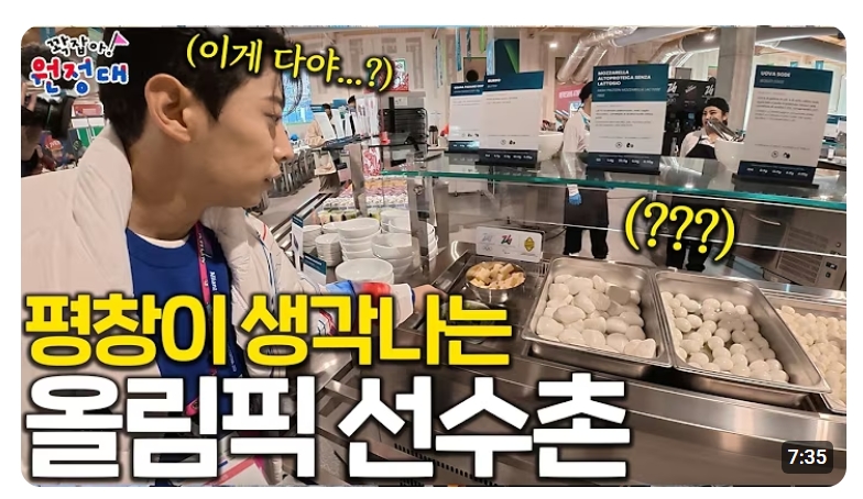 ▲또 소환된 2018 평창올림픽 선수촌 식당 [2026 동계올림픽] (출처=유튜브 채널 '꽉잡아윤기' 캡처)