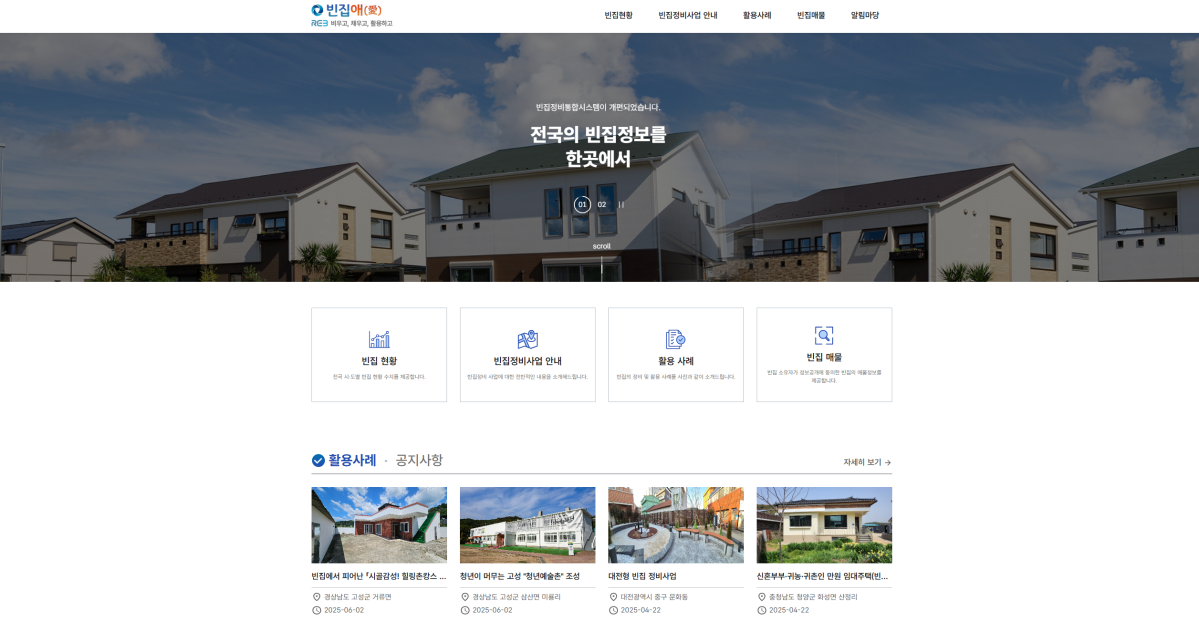 ▲'빈집정비 통합지원시스템' 화면. (사진제공=한국부동산원)