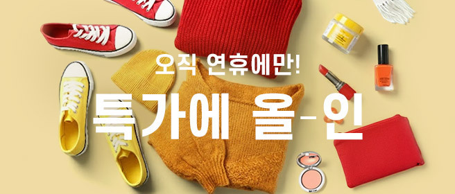 ▲롯데온에서 진행하는 특가에 올-인 행사. (사진제공 = 롯데온)