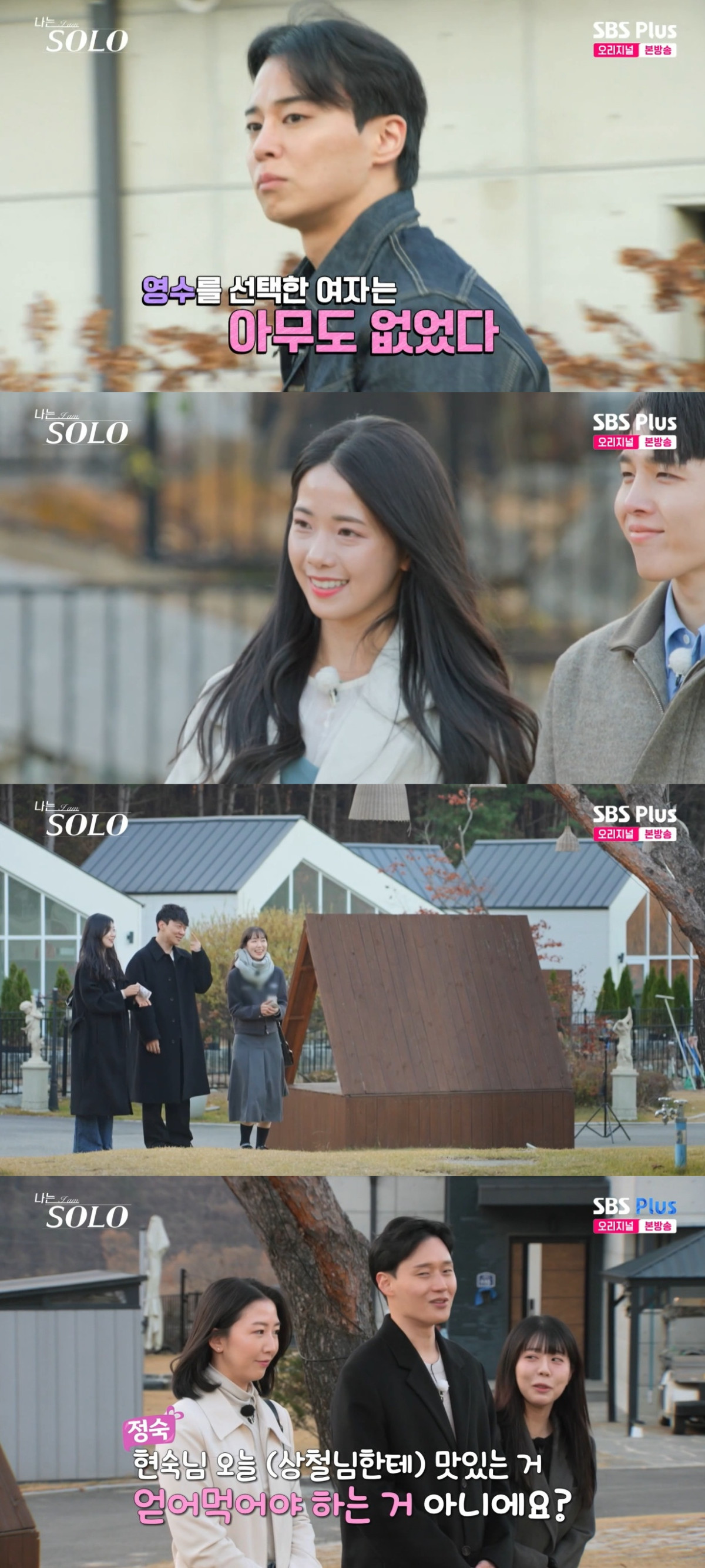 (출처=SBS Plus, ENA ‘나는 솔로’ 캡처)