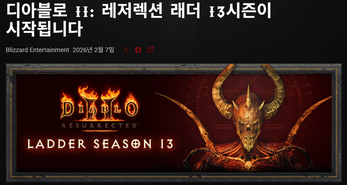 디아블로2 래더 시즌 관련 보도 이미지
