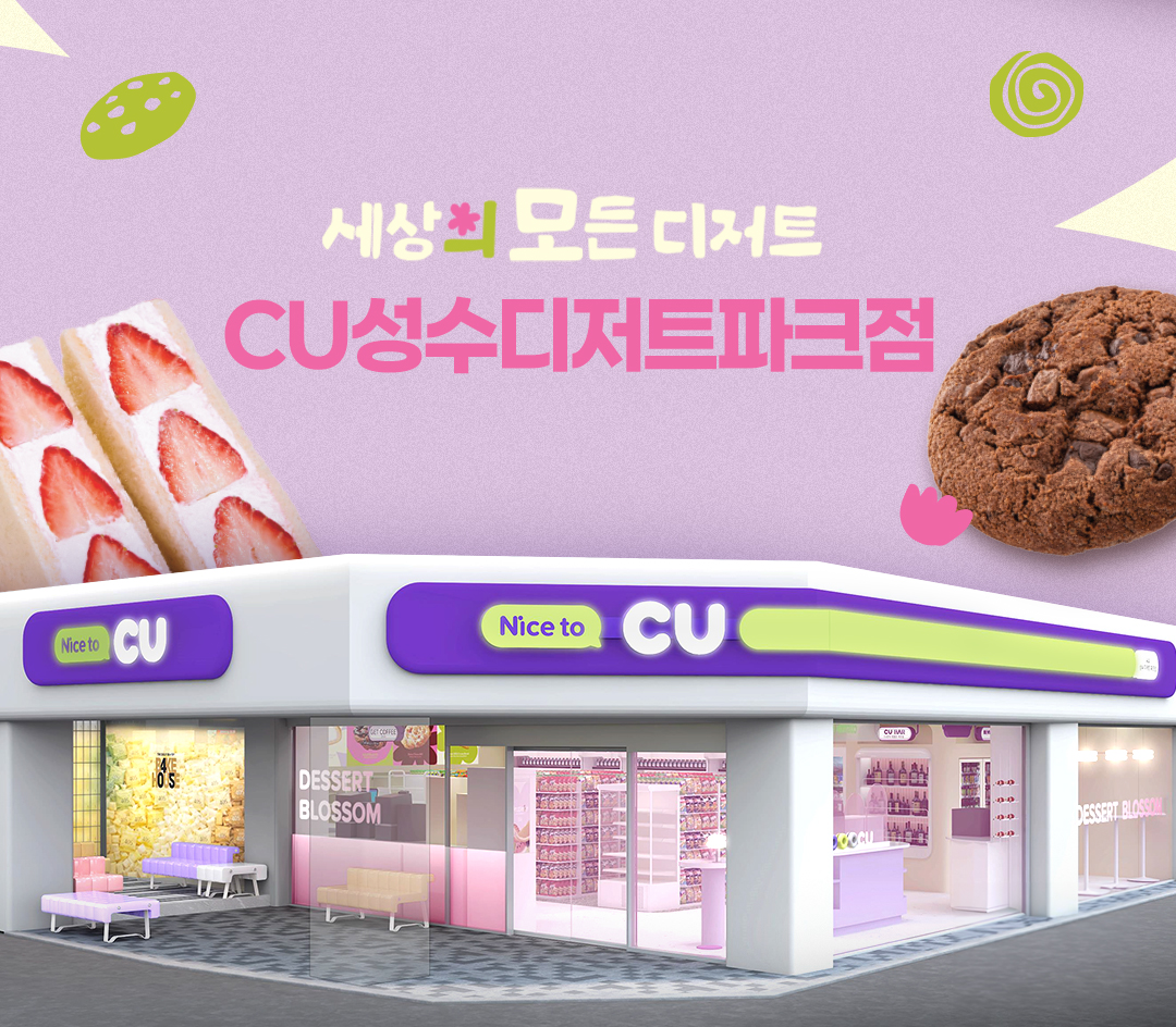 ▲CU성수디저트파크점 (사진제공=BGF리테일)