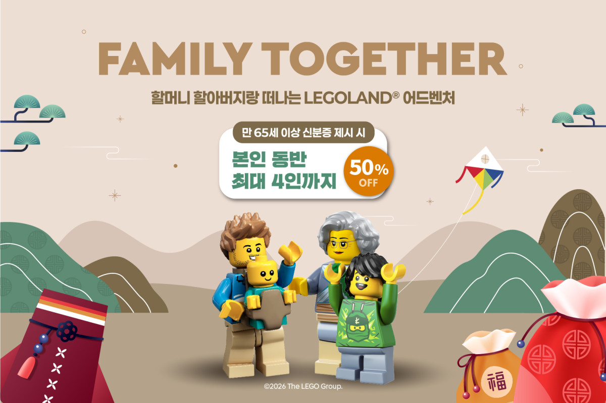 ▲레고랜드 코리아 리조트가 2026년 설 명절을 맞아 3대 가족이 함께 특별한 추억을 만들 수 있는 ‘패밀리 투게더’ 프로모션을 론칭한다고 12일 밝혔다. (사진제공=레고랜드)