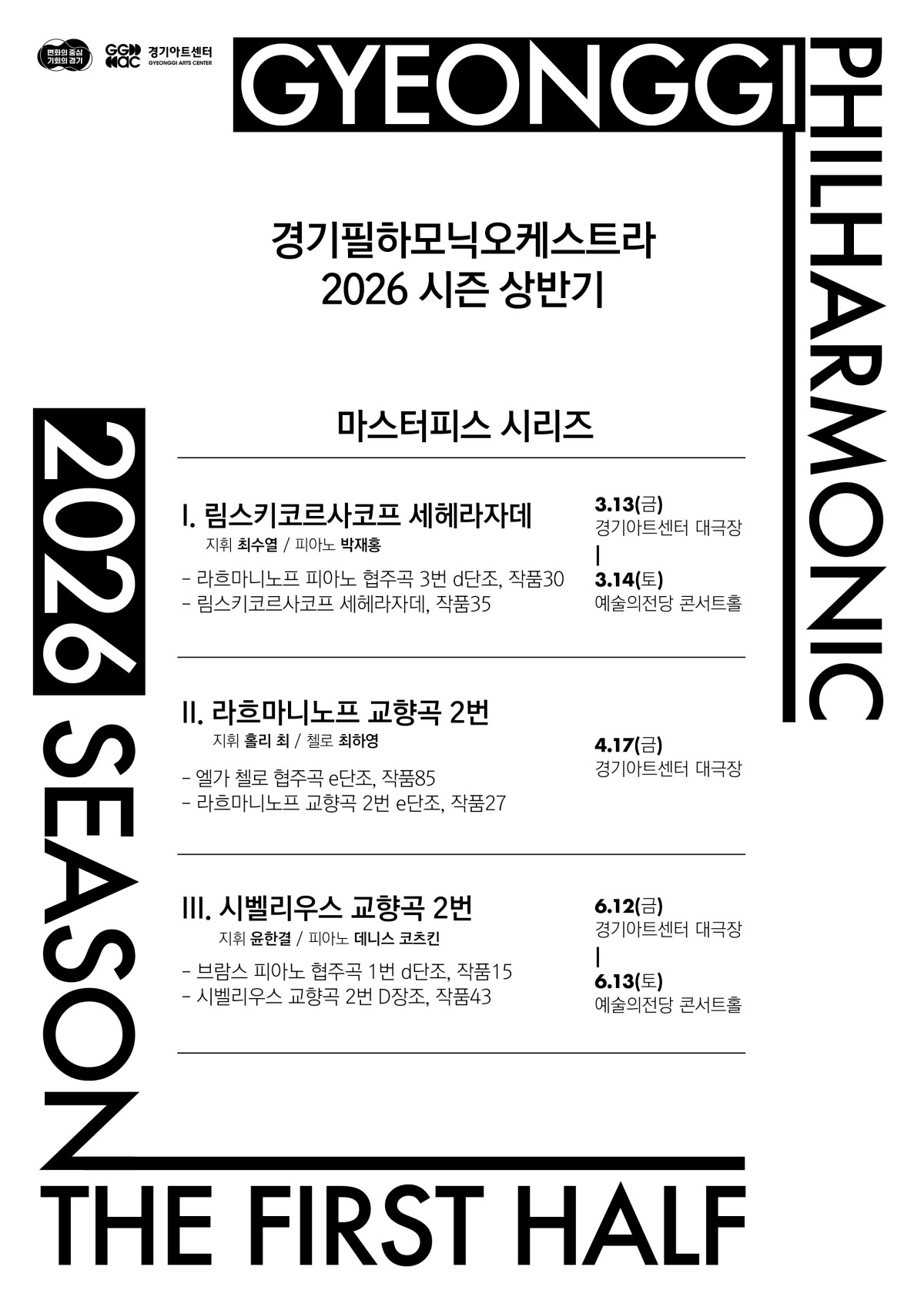 ▲경기필하모닉오케스트라 2026 시즌 상반기 마스터피스 시리즈 포스터. 3월 림스키코르사코프 세헤라자데를 시작으로 4월 라흐마니노프 교향곡 2번, 6월 시벨리우스 교향곡 2번까지 총 3회의 시리즈가 경기아트센터 대극장과 예술의전당 콘서트홀에서 펼쳐진다. (경기아트센터)