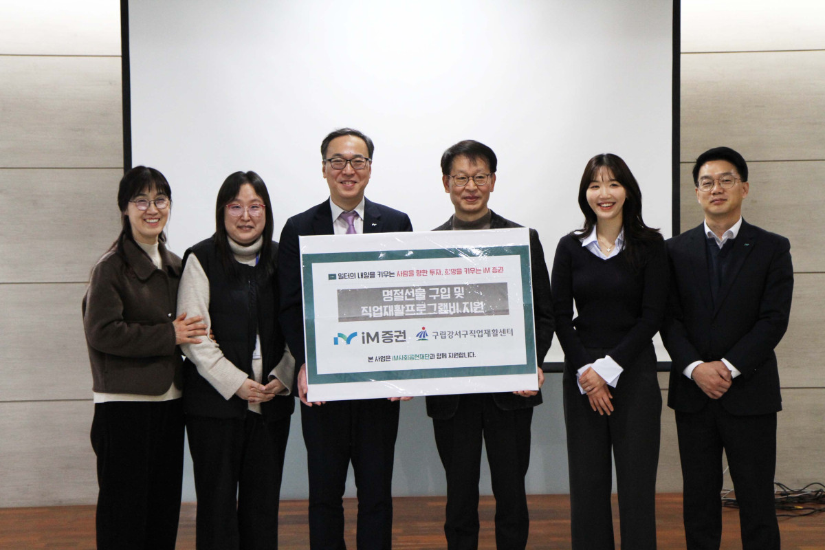 ▲iM증권이 구립강서구직업재활센터에서 정호철 iM증권 경영전략본부장(사진 가운데 왼쪽)과 조기형 구립강서구직업재활센터 원장(사진 가운데 오른쪽) 등 관계자들이 참석한 가운데 1000만원의 기부금을 전달하고 기념사진을 찍고 있다. (iM증권)