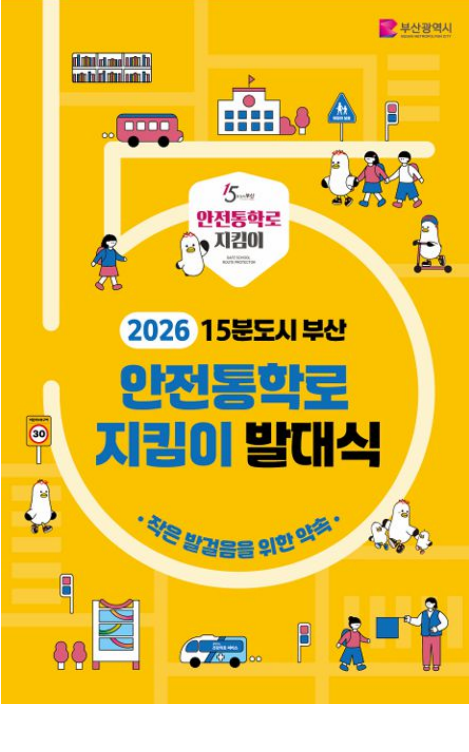 ▲2026 안전통학로 지킴이 발대식 키비쥬얼 (사진제공=부산시)