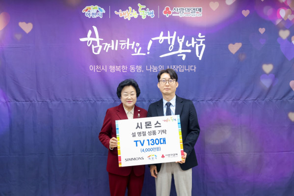 ▲11일 이천시청에서 열린 행복한 동행 기탁식에서 이종성 시몬스 생산·물류전략부문 부사장(오른쪽)과 김경희 이천시장(왼쪽)이 기념사진을 찍고 있다. (사진제공=시몬스침대)