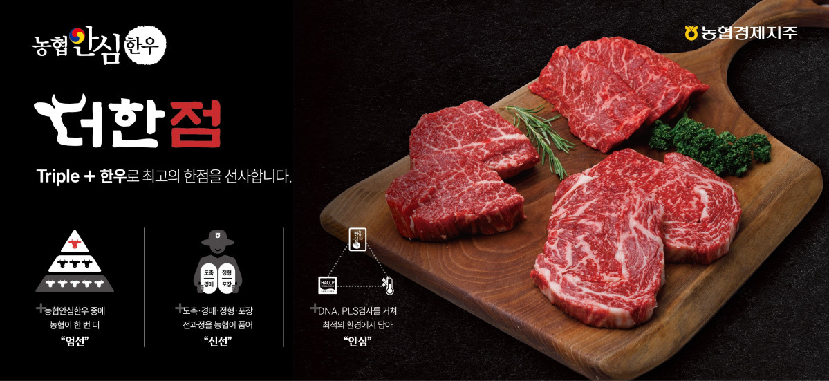 ▲농협안심한우 더한점 (사진제공=농협경제지주)