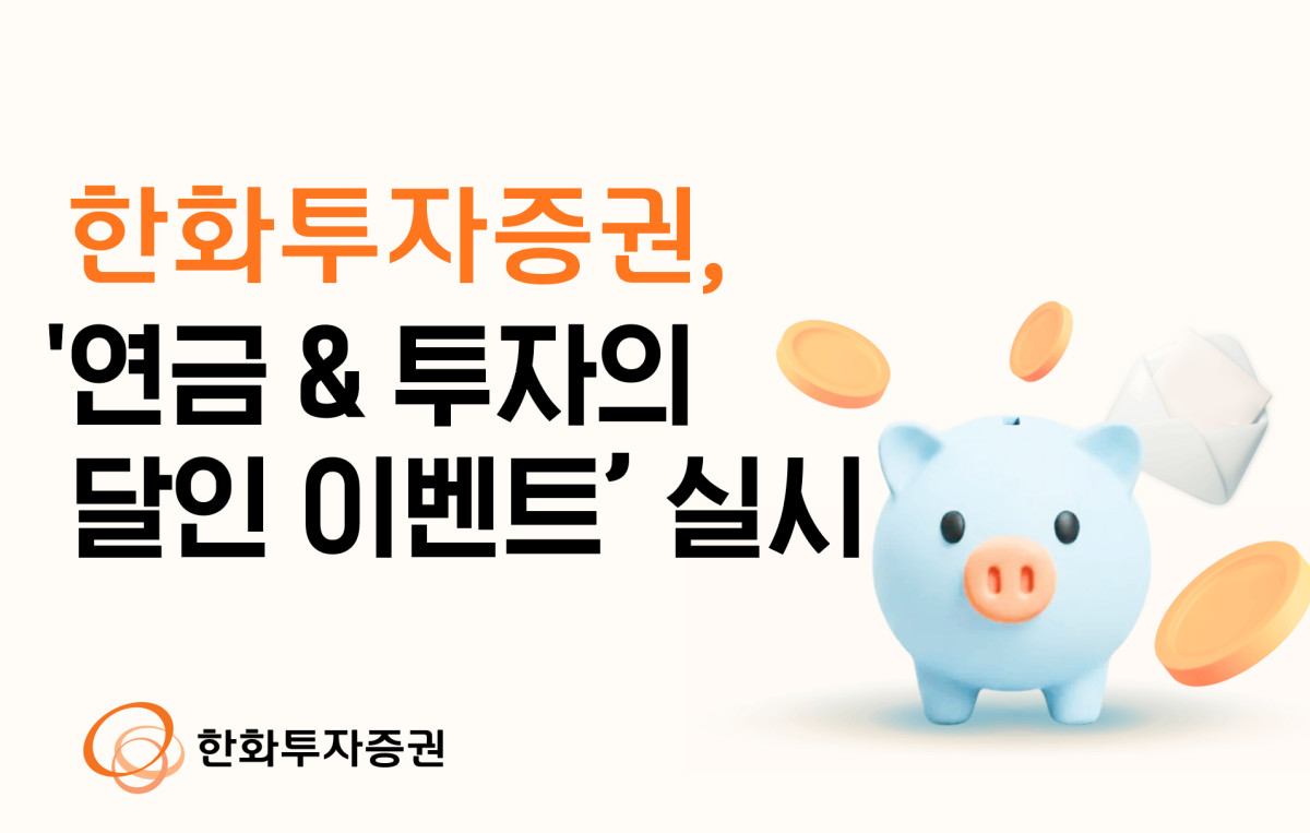 ▲연금저축·ISA·국내주식 거래 조건 충족 시 최대 5만원 상품권 증정. (출처=한화투자증권)