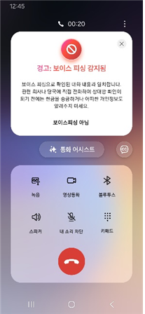 ▲삼성전자 보이스피싱 감지화면 (사진제공=과학기술정보통신부)