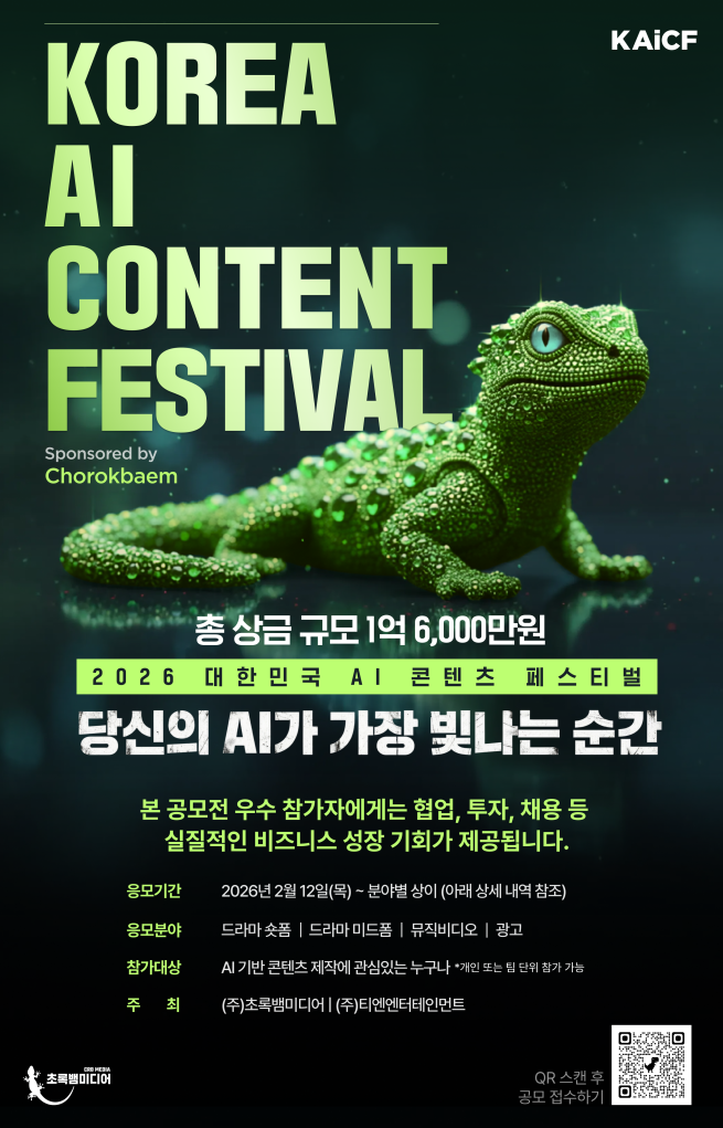 ▲2026 대한민국 AI 콘텐츠 페스티벌 포스터 (사진제공 = 초록뱀미디어)
