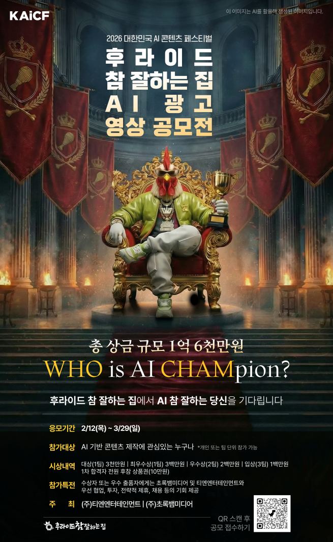 “치킨 광고도 AI로”…후라이드참잘하는집, 상금 4000만원 규모 AI 광고 공모전 진행