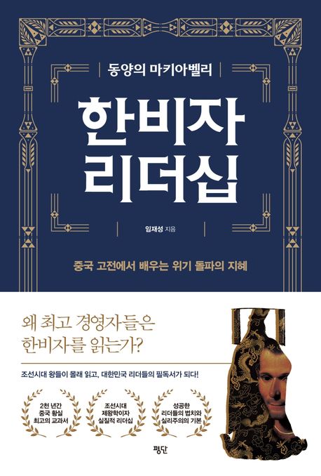 ▲한비자 리더십 표지 사진 (교보문고)