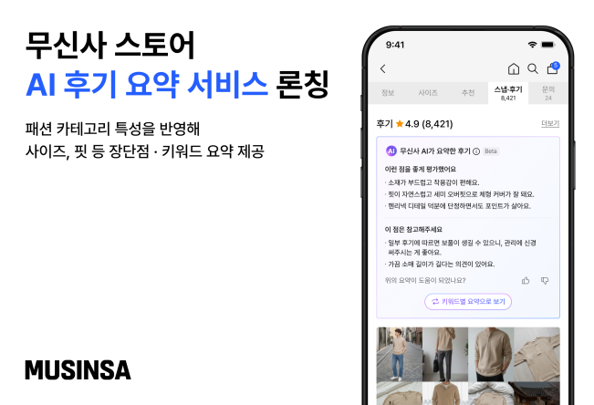 ▲무신사 AI 후기 요약 서비스 론칭. (사진제공=무신사)