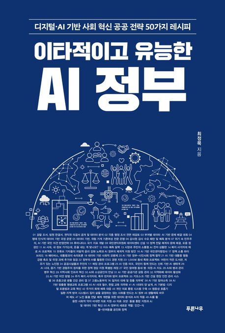 ▲이타적이고 유능한 AI 정부 표지 사진 (교보문고)