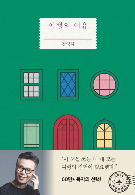 ▲여행의 이유 표지 사진 (교보문고)