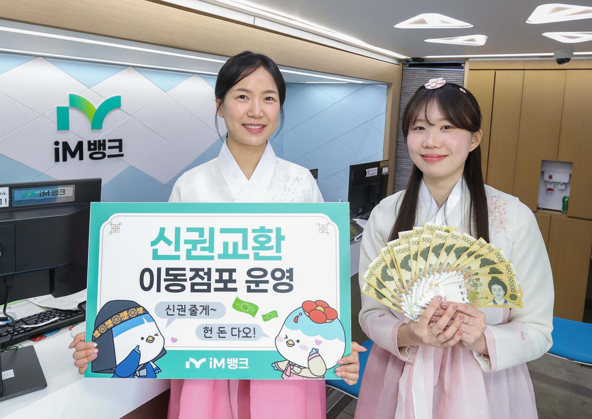 ▲iM뱅크가 설 명절을 앞두고 고객 편의 제고를 위해 신권 교환과 자동화기기 사용이 가능한 ‘iM이동점포’를 운영한다. (사진제공=iM뱅크)