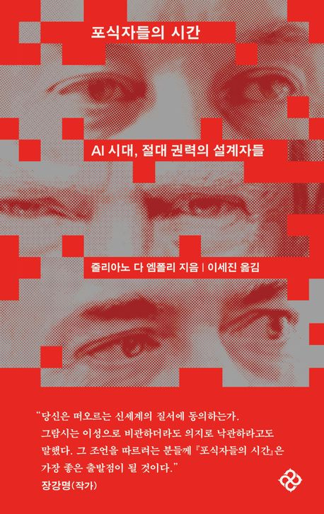 ▲책 '포식자들의 시간' 표지 (을유문화사)