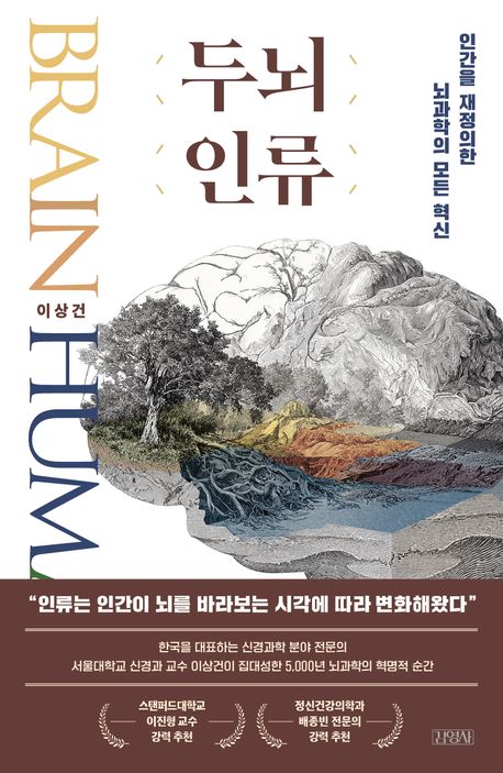▲책 '두뇌 인류' 표지 (김영사)