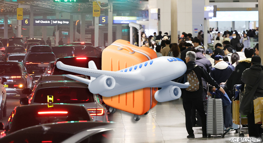 ▲연휴 앞둔 인천공항이 불안한 이유, 인천공항 제2터미널 주차 논란 (김다애 디자이너 mnbgn@)