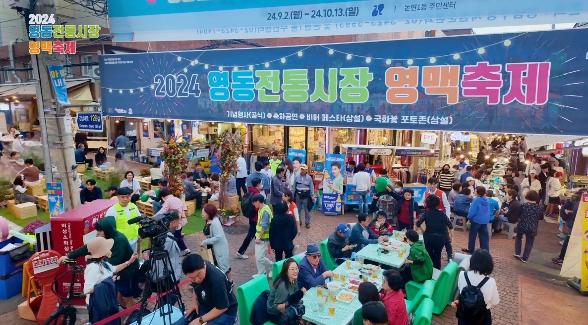 ▲2024 영동전통시장 영맥축제. (사진제공=강남구)