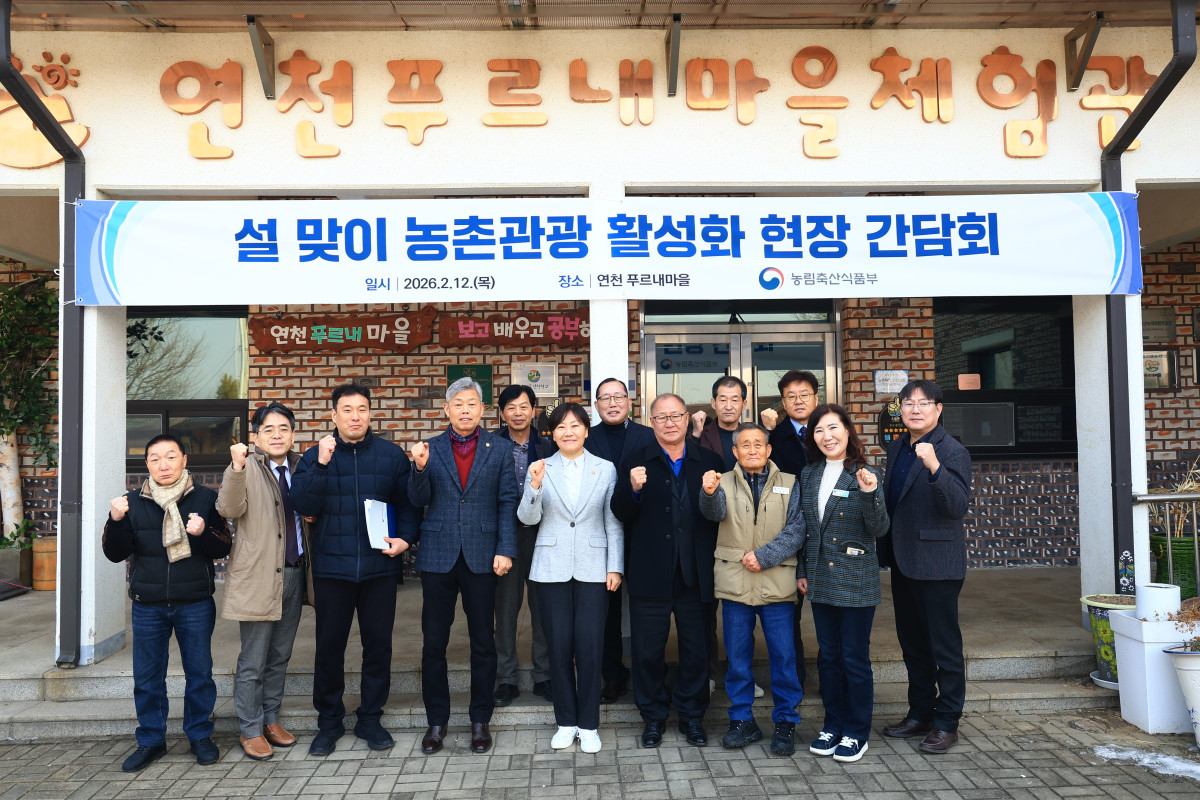 ▲송미령 농림축산식품부 장관이 12일 경기 연천군 청산면에 위치한 농촌체험휴양마을인 푸르내마을을 방문해 설 연휴 대비 농촌관광 준비 상황을 점검한 후 기념 촬영을 하고 있다. (사진제공=농림축산식품부)