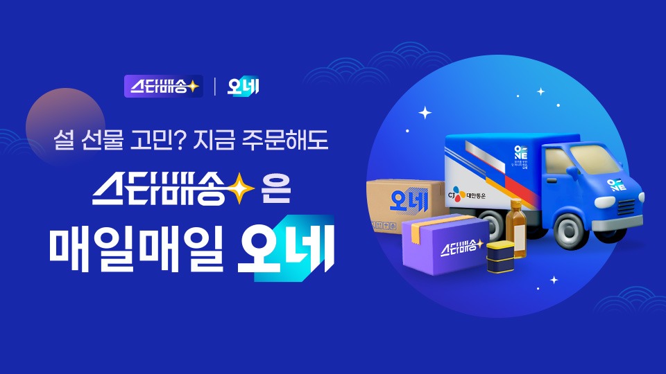 ▲CJ대한통운과 G마켓이 함께하는 '스타배송 X 오네(O-NE)' 공동 기획전 이미지. (사진=CJ대한통운)