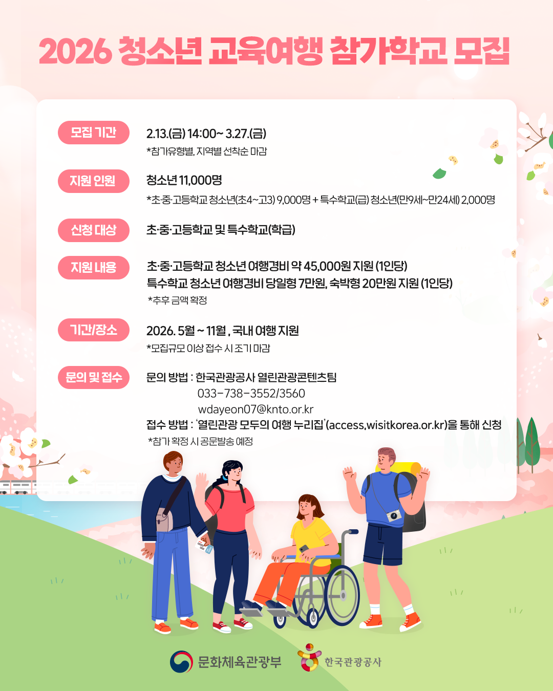 ▲2026 청소년 교육여행 지원 사업 모집 모스터 (제공=한국관광공사)