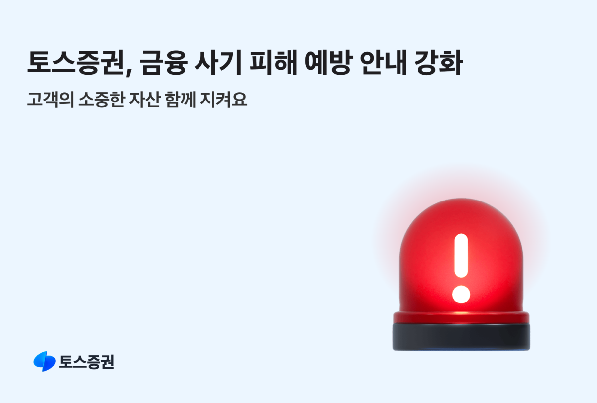 ▲토스증권이 설 명절을 앞두고 투자심리를 악용한 불법 리딩방과 사칭, 피싱 등 금융범죄 예방에 나섰다. (사진제공=토스증권)
