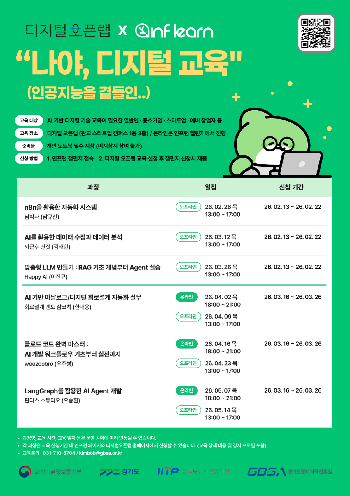 ▲경기도경제과학진흥원이 과학기술정보통신부·경기도와 함께 '2026년 디지털오픈랩 디지털 혁신 기술 교육' 수강생을 모집한다. (경기도경제과학진흥원)