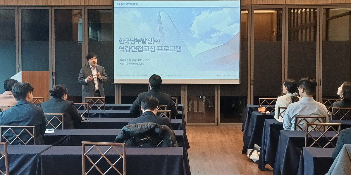 ▲한국0남부발전은 12일 서울 LW컨벤션센터에서 채용 전형의 면접 탈락자에 대한 역량면접 코칭 프로그램을 진행했다. (사진제공=한국남부발전)