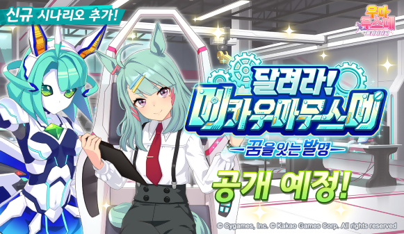 ▲우마무스메 프리티 더비 신규 육성 시나리오' 달려라 메카우마무스메' (사진제공=카카오게임즈)