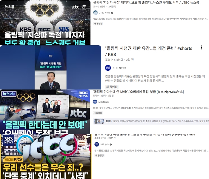▲JTBC의 단독 중계를 비판하는 내용의 지상파 방송사 뉴스들. (출처=유튜브 지상파 뉴스 검색 결과 갈무리)