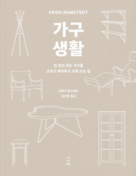 ▲책 '가구 생활' 표지 (책사람집)