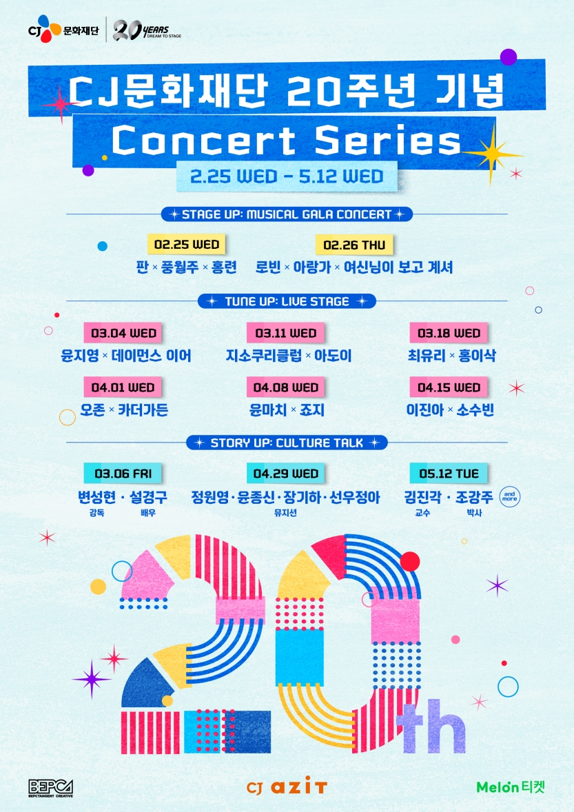 ▲CJ문화재단 20주년 기념 콘서트 시리즈 포스터 (사진제공=CJ문화재단)