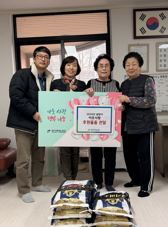▲경기테크노파크 관계자들이 설 명절을 앞두고 자매결연 경로당을 방문해 '2026년 설맞이 이웃사랑 후원물품 전달' 현수막과 함께 쌀을 전달하고 있다. 경기테크노파크는 도서산간 풍도경로당을 포함한 관내 6곳 경로당에 총 300kg의 쌀을 전달하며 지역 소외계층을 위한 따뜻한 나눔을 실천했다. (경기테크노파크)